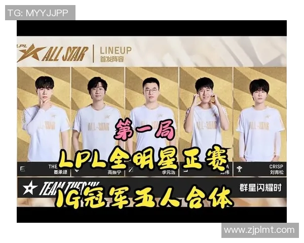 全明星赛特别报道：IG逆袭之路展现团队精神与个人魅力的完美结合