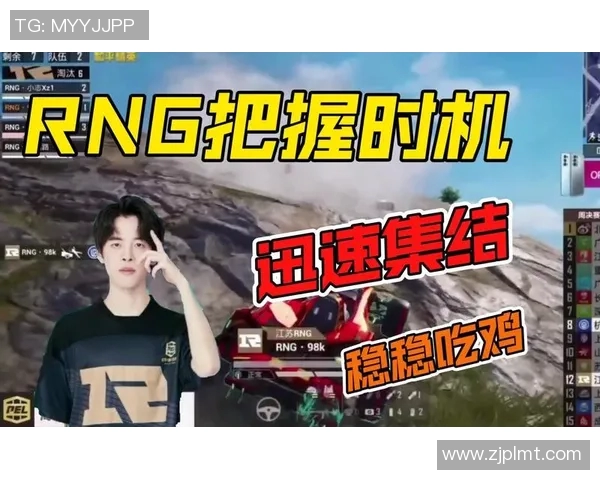 和平精英赛事分析：深入探讨RNG战队近期状态与表现变化